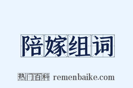 陪嫁组词是什么意思的图片